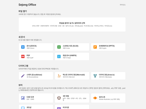서버에 문서를 남기지 않는 문서 웹앱, Sejong Office 이미지